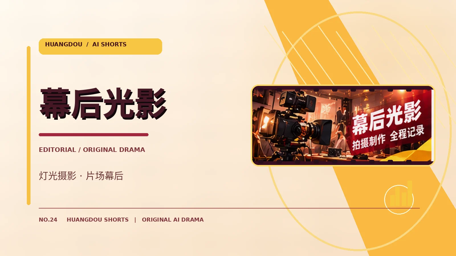幕后光影栏目主题