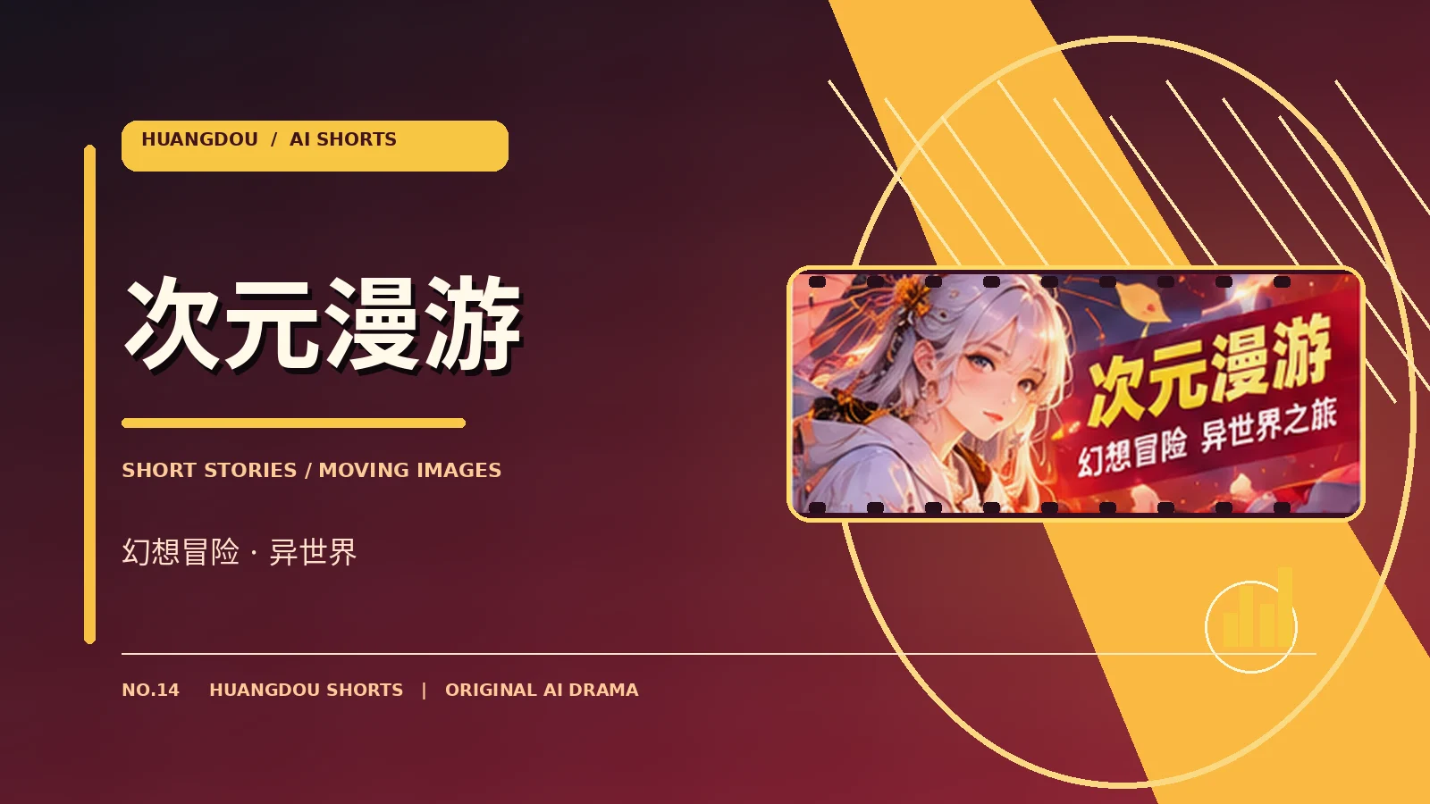 次元漫游栏目主题